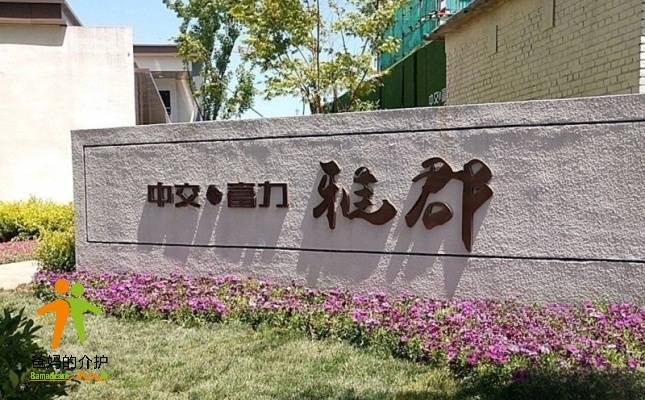 北京延庆集贤社区养老服务驿站