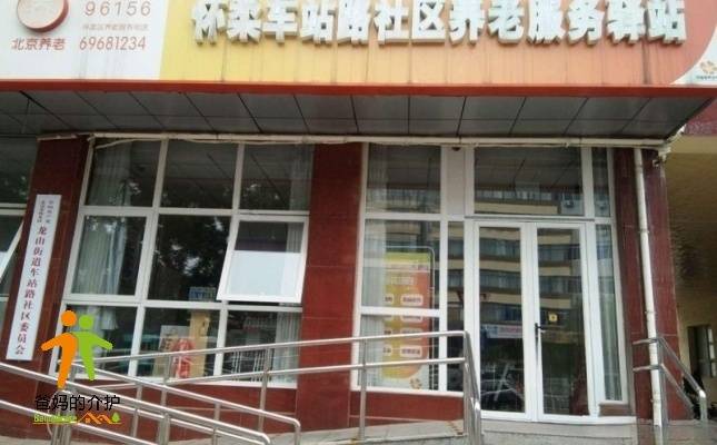 北京怀柔车站路社区养老服务驿站