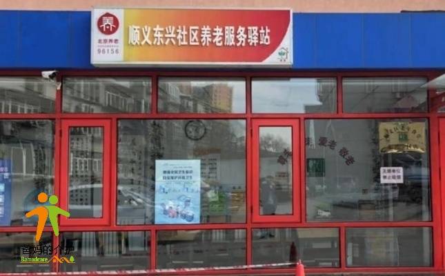 北京顺义东兴社区养老服务驿站