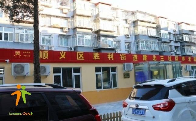 北京顺义建北三社区养老服务驿站
