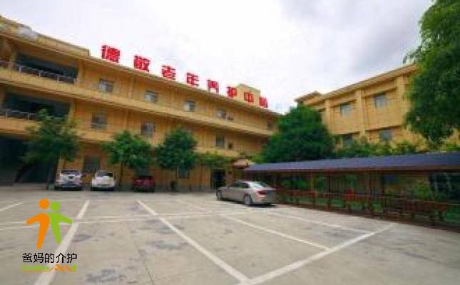 北海市德敬老年养护中心