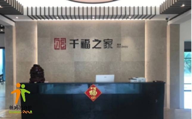 千福之家别墅养老