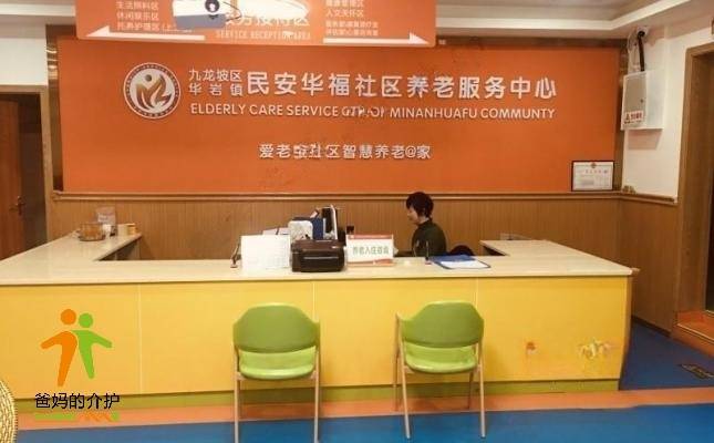 华岩镇民安华福社区养老服务中心