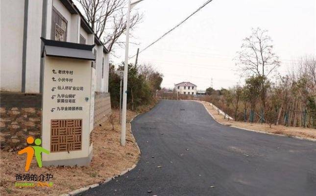 南京市江宁区金陵九华老年公寓
