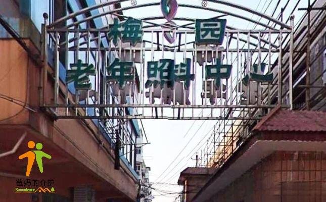 南京市玄武区梅园街道敬老院