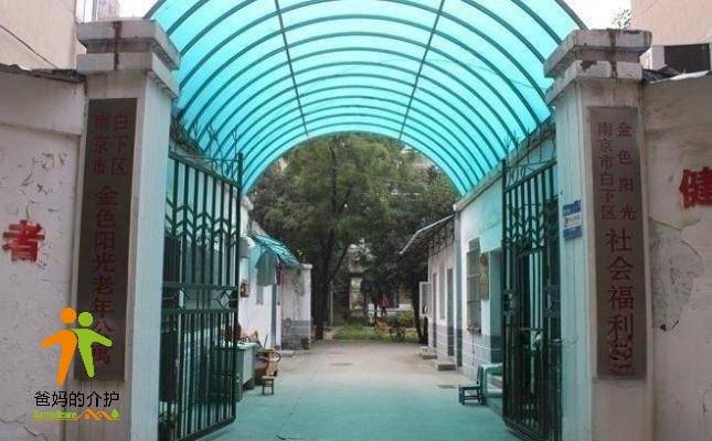 南京市白下区金色阳光老年公寓