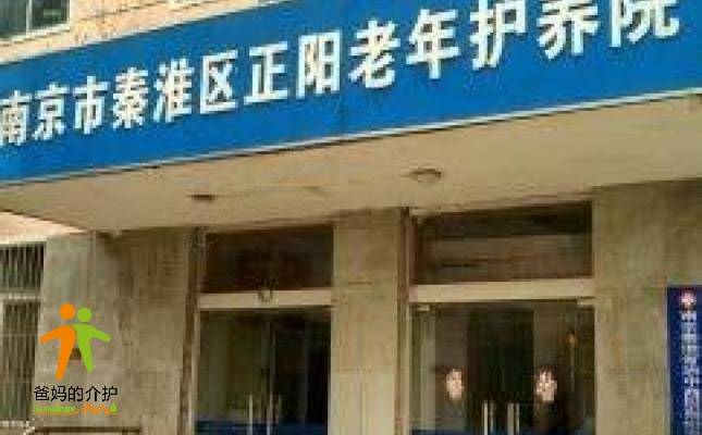 南京市秦淮区正阳老年护养院