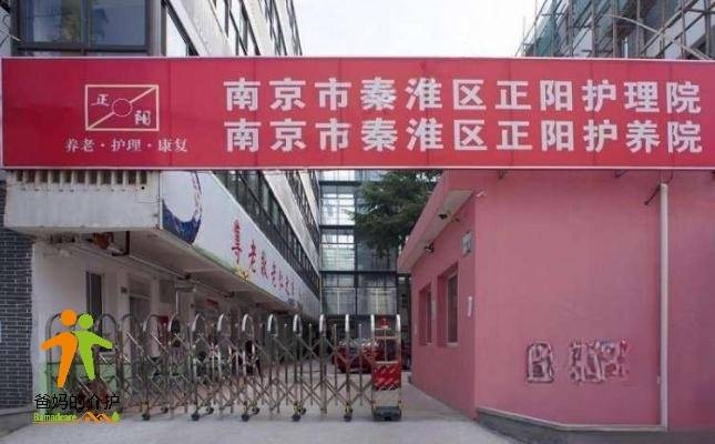 南京市秦淮区正阳集庆门老年护养院