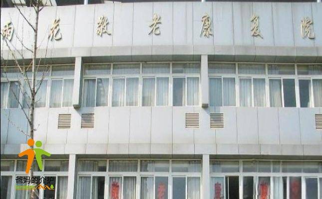 南京市雨花台区雨花新村敬老康复护理院