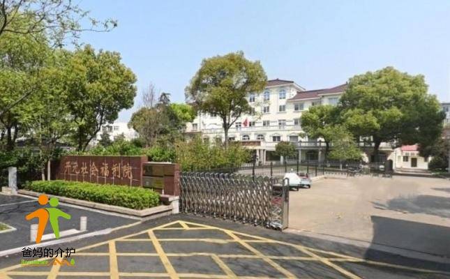 南京市高淳区开元社会福利院