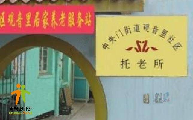 南京市鼓楼区观音里托老所