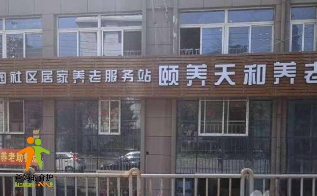 南京市鼓楼区颐养天和养老院