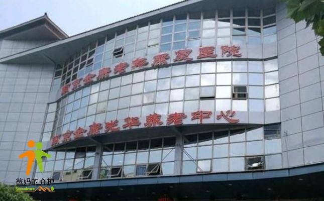 南京金康光华养老中心