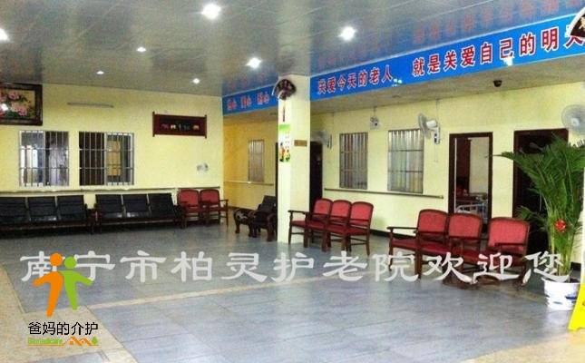 南宁市柏灵护老院