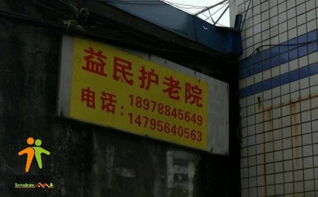 南宁市益民护老院