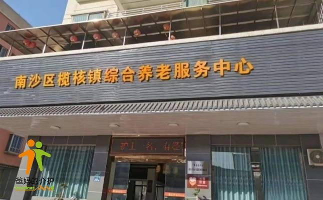 南沙区榄核镇综合养老服务中心