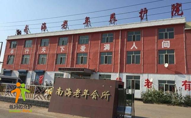 南海老年养护院