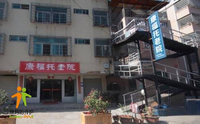 厦门市同安区康福托老院
