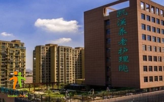 合肥凯溪养老护理院