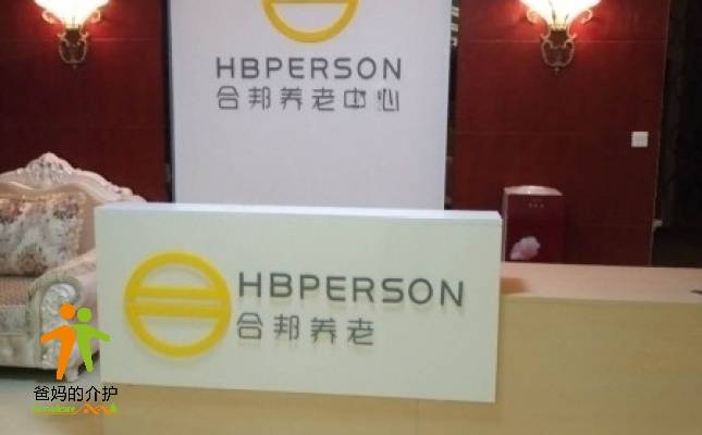 合邦养老中心