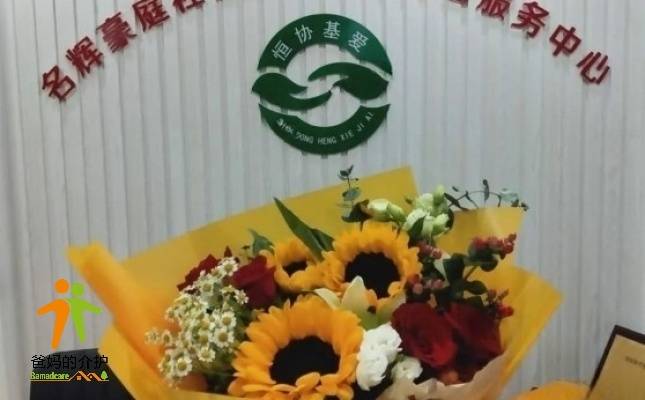 名辉豪庭社区恒协基爱养老服务中心
