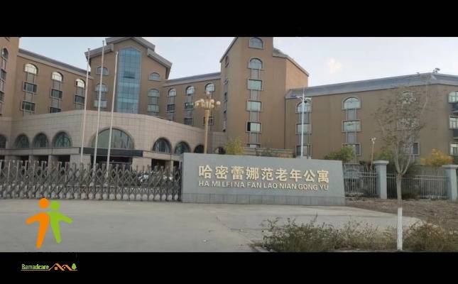 哈密市蕾娜范老年公寓