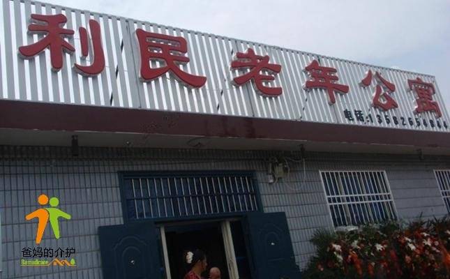 唐山市丰润区利民老年公寓