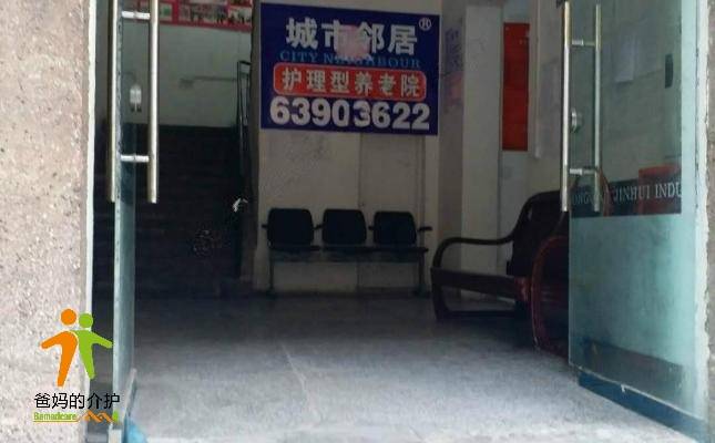 城市邻居（护理型）养老院