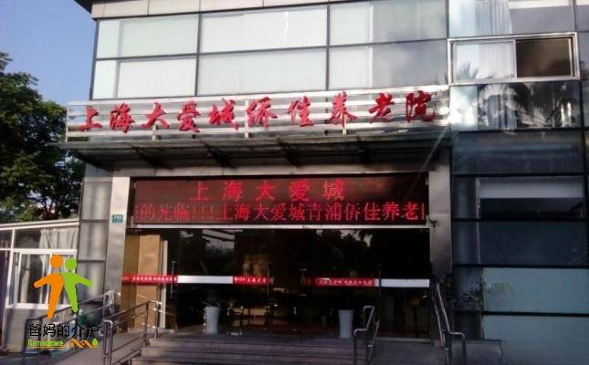 大爱城侨佳养老院
