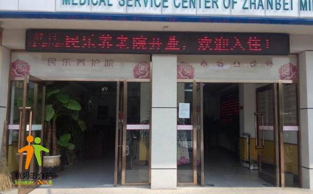大连市民乐养老院