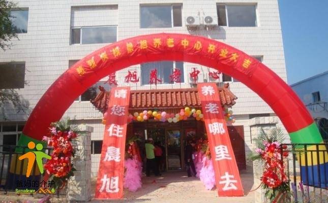大连市甘井子区晨旭养老中心