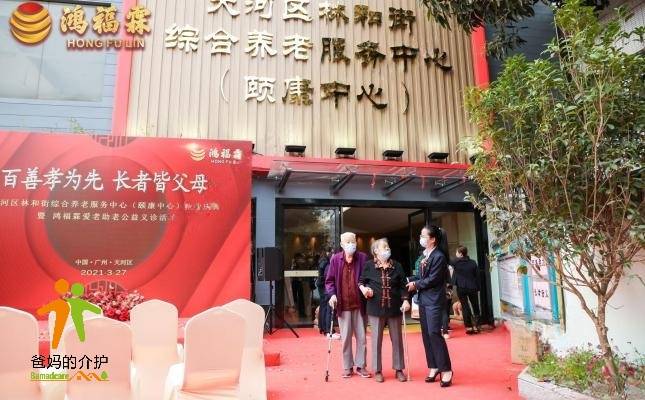 天河区林和街综合养老服务中心（颐康中心）