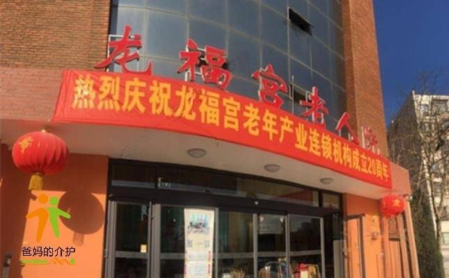 天津区西青区龙福宫老人院