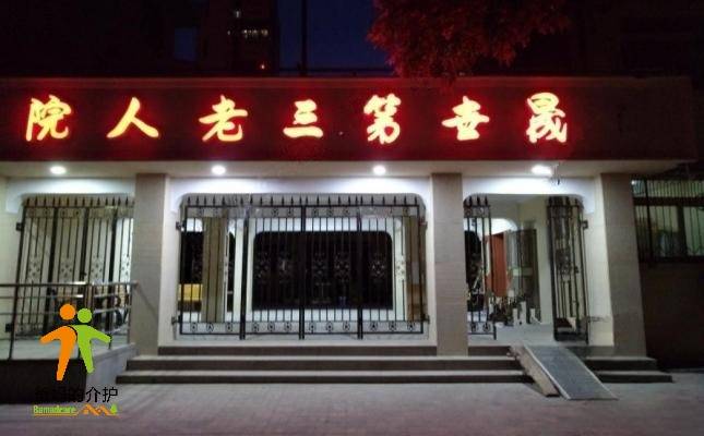 天津和平晟世第三老人院