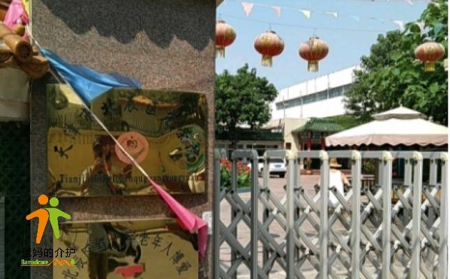天津市北辰区光荣院