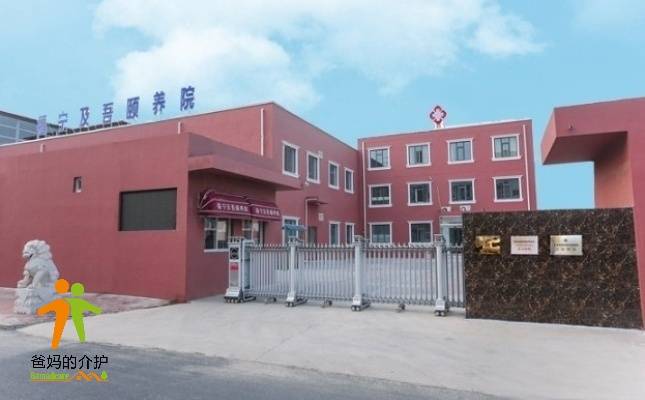 天津市津南区福宁及吾颐养院