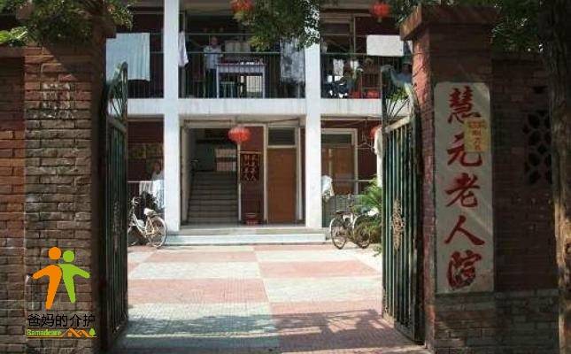 天津市红桥区慧元老人院