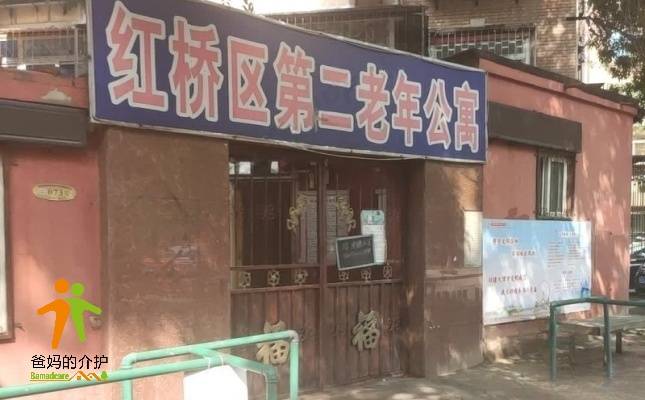 天津市红桥区第二老年公寓