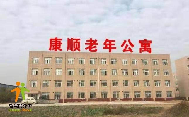 太康县康顺老年公寓