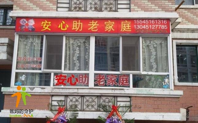 安心老年公寓