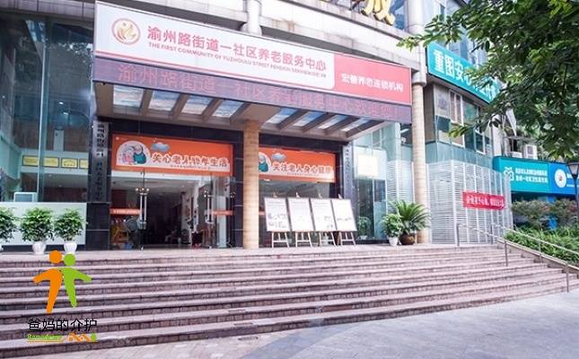 宏善·渝州路街道一社区养老服务中心