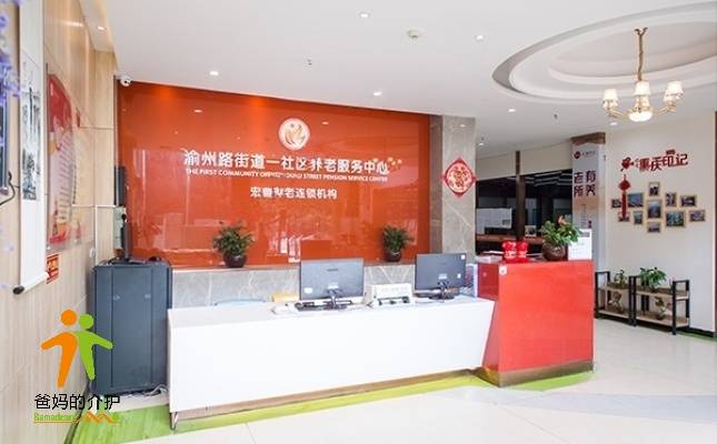 宏善·渝州路街道一社区养老服务中心