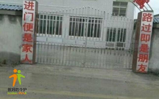 家人情老年公寓
