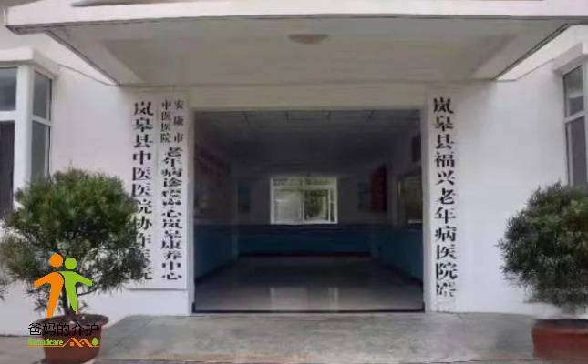 岚皋县老年公寓