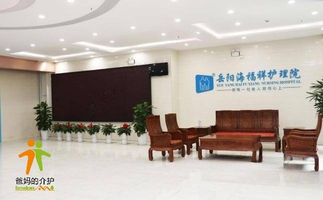 岳阳海福祥养老护理院