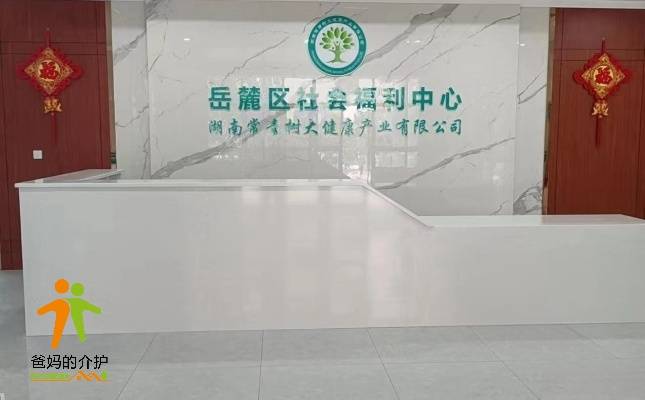 岳麓区社会福利中心