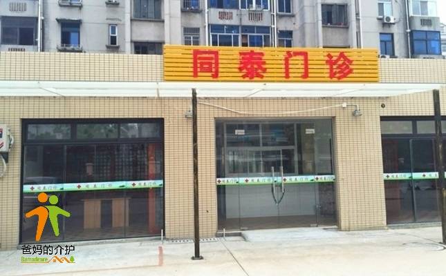 常州市天宁区同泰颐养园
