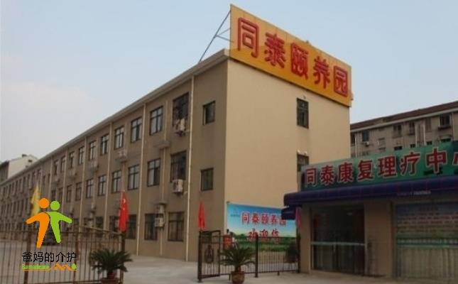 常州市天宁区同泰颐养园