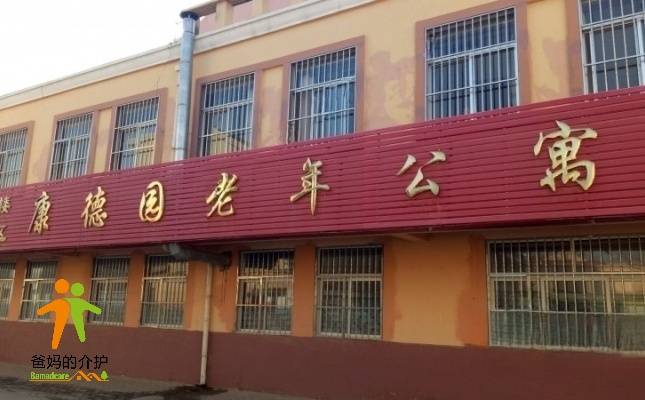 平度市何家楼社区康德园老年公寓