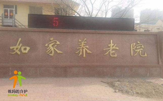 平度市如家养老院